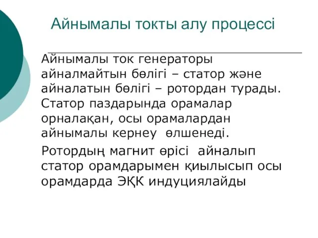 Айнымалы токты алу процессі Айнымалы ток генераторы айналмайтын бөлігі –