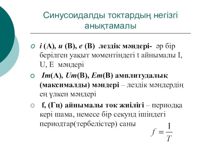 Синусоидалды токтардың негізгі анықтамалы i (А), u (В), e (В)