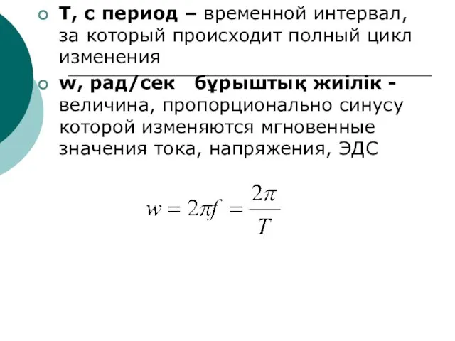 Т, с период – временной интервал, за который происходит полный