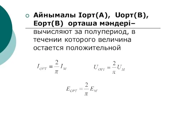 Айнымалы Iорт(A), Uорт(B), Еорт(B) орташа мәндері– вычисляют за полупериод, в течении которого величина остается положительной