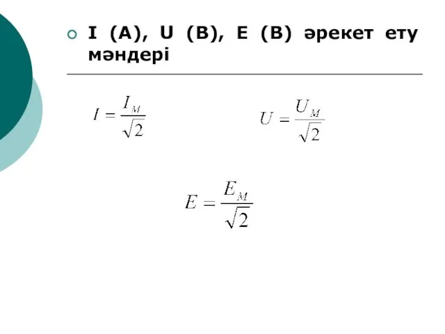 I (A), U (B), E (B) әрекет ету мәндері