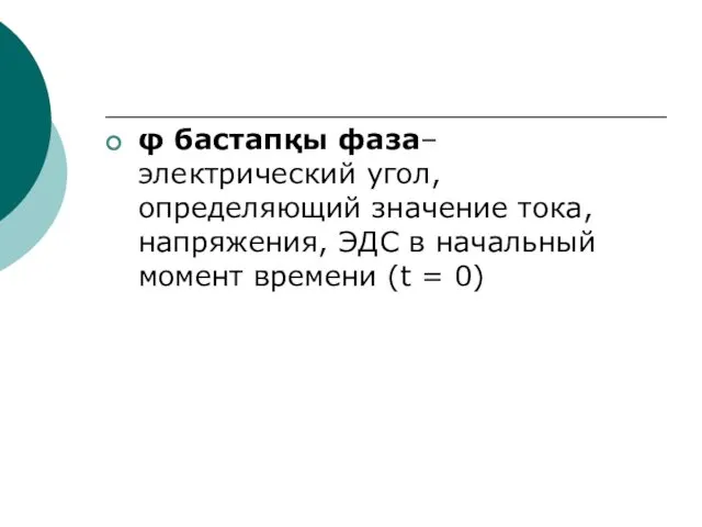 φ бастапқы фаза– электрический угол, определяющий значение тока, напряжения, ЭДС