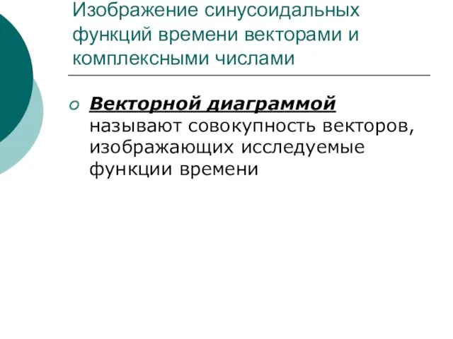 Изображение синусоидальных функций времени векторами и комплексными числами Векторной диаграммой