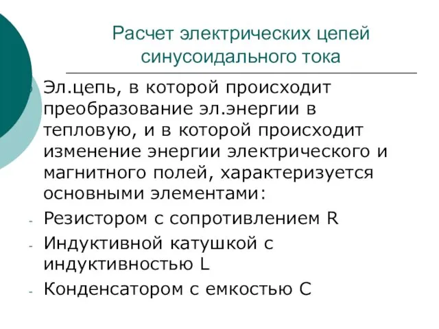 Расчет электрических цепей синусоидального тока Эл.цепь, в которой происходит преобразование