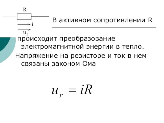 В активном сопротивлении R происходит преобразование электромагнитной энергии в тепло.