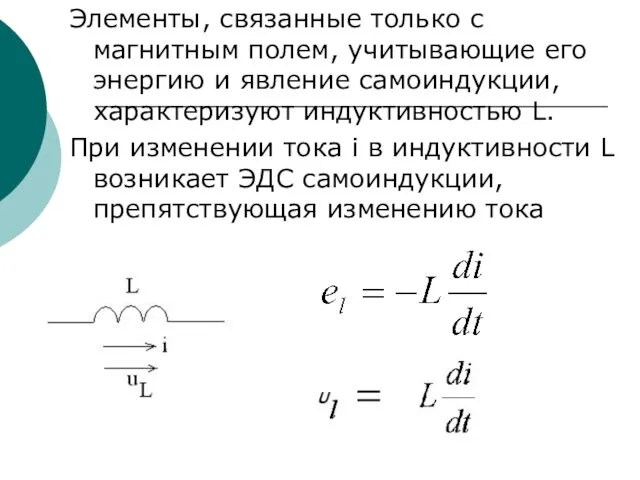 Элементы, связанные только с магнитным полем, учитывающие его энергию и