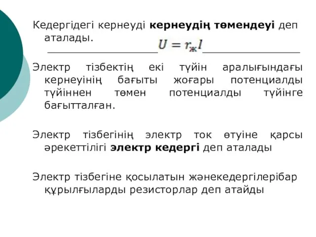 Кедергідегі кернеуді кернеудің төмендеуі деп аталады. Электр тізбектің екі түйін