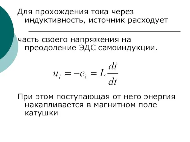 Для прохождения тока через индуктивность, источник расходует часть своего напряжения