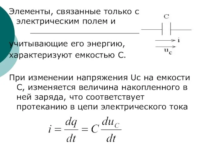 Элементы, связанные только с электрическим полем и учитывающие его энергию,