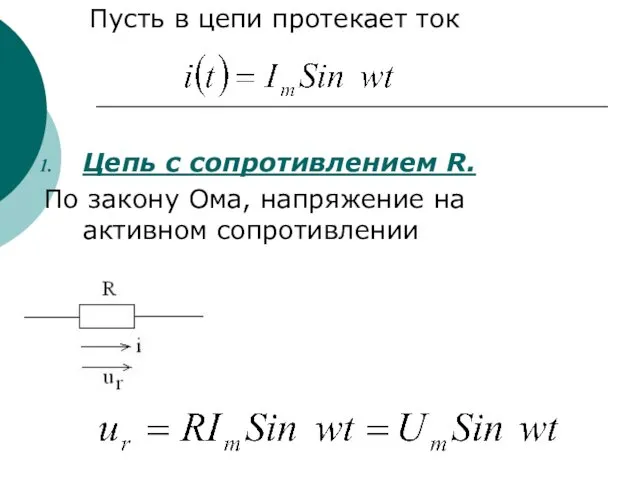 и Пусть в цепи протекает ток Цепь с сопротивлением R.