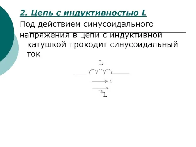 2. Цепь с индуктивностью L Под действием синусоидального напряжения в