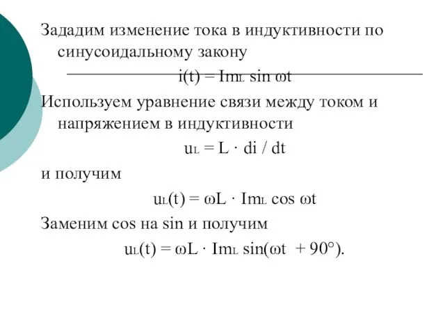 Зададим изменение тока в индуктивности по синусоидальному закону i(t) =