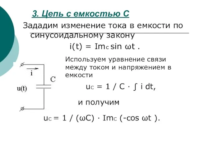 3. Цепь с емкостью С Зададим изменение тока в емкости