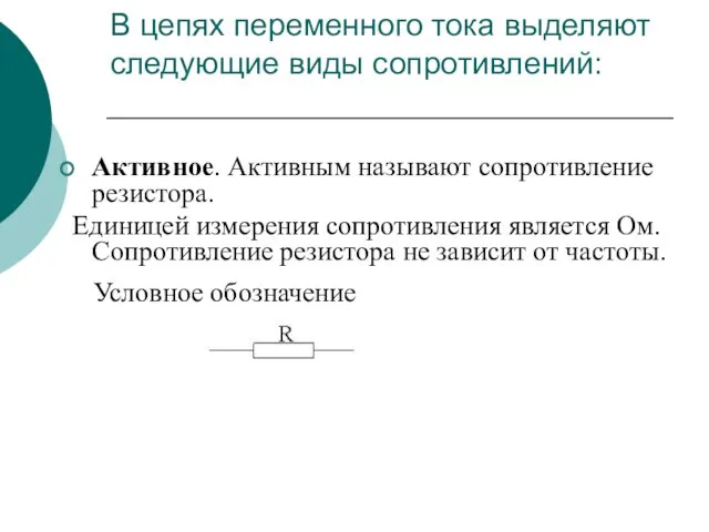 В цепях переменного тока выделяют следующие виды сопротивлений: Активное. Активным