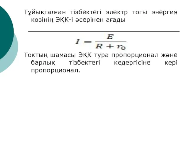 Тұйықталған тізбектегі электр тогы энергия көзінің ЭҚК-і әсерінен ағады Токтың