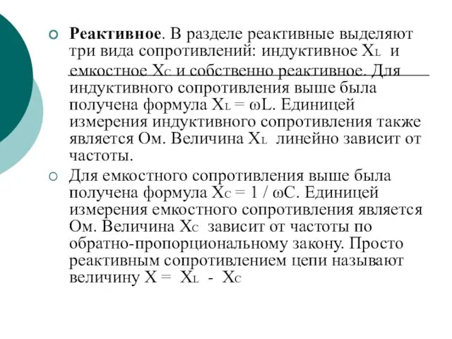 Реактивное. В разделе реактивные выделяют три вида сопротивлений: индуктивное XL