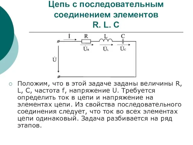 Цепь с последовательным соединением элементов R. L. C Положим, что