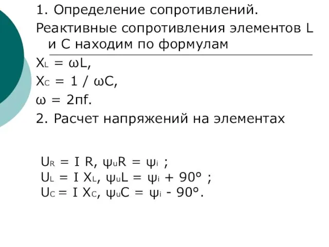 1. Определение сопротивлений. Реактивные сопротивления элементов L и С находим