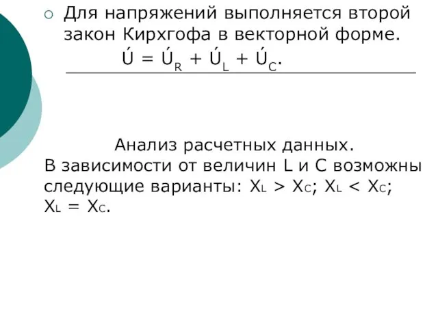 Для напряжений выполняется второй закон Кирхгофа в векторной форме. Ú