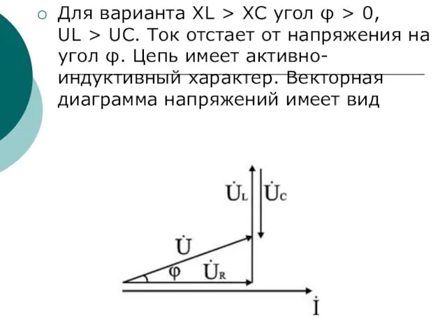 Для варианта XL > XC угол φ > 0, UL