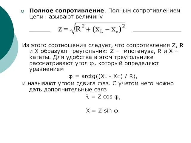 Полное сопротивление. Полным сопротивлением цепи называют величину Из этого соотношения