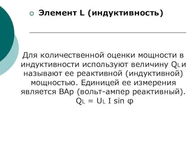 Элемент L (индуктивность) Для количественной оценки мощности в индуктивности используют