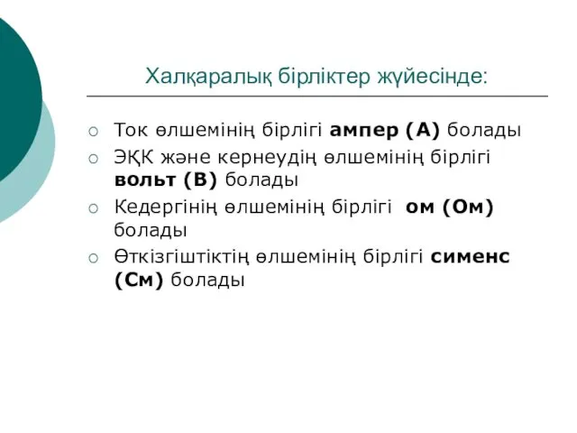 Халқаралық бірліктер жүйесінде: Ток өлшемінің бірлігі ампер (А) болады ЭҚК