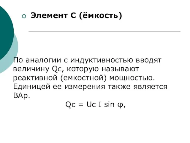 Элемент С (ёмкость) По аналогии с индуктивностью вводят величину QC,