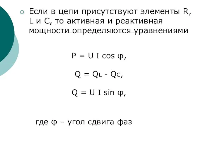 Если в цепи присутствуют элементы R, L и С, то