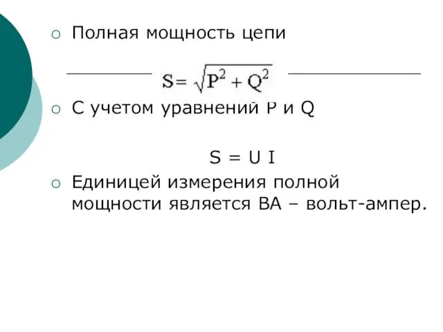 Полная мощность цепи С учетом уравнений P и Q S