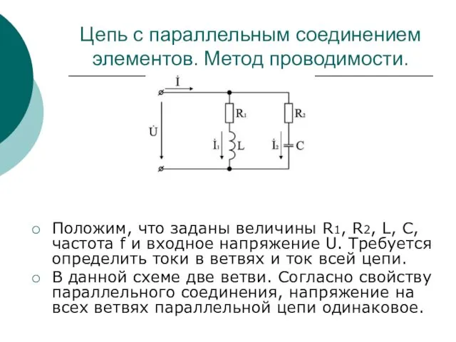 Цепь с параллельным соединением элементов. Метод проводимости. Положим, что заданы