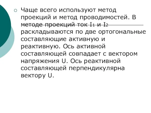 Чаще всего используют метод проекций и метод проводимостей. В методе