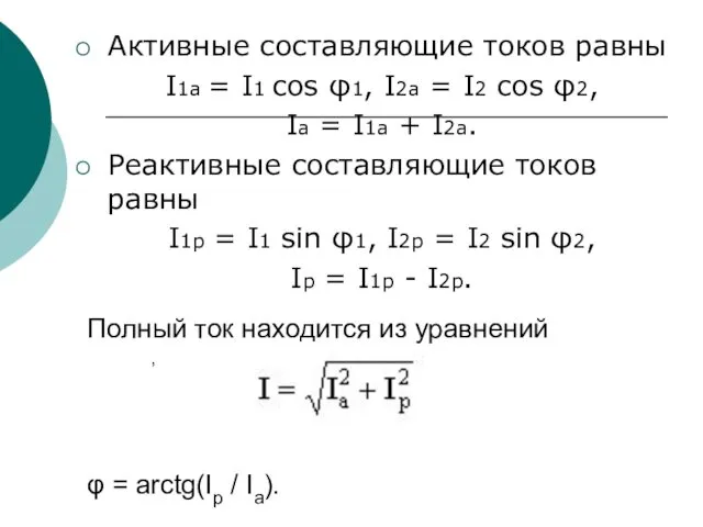 Активные составляющие токов равны I1а = I1 cos φ1, I2а