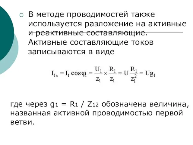 В методе проводимостей также используется разложение на активные и реактивные