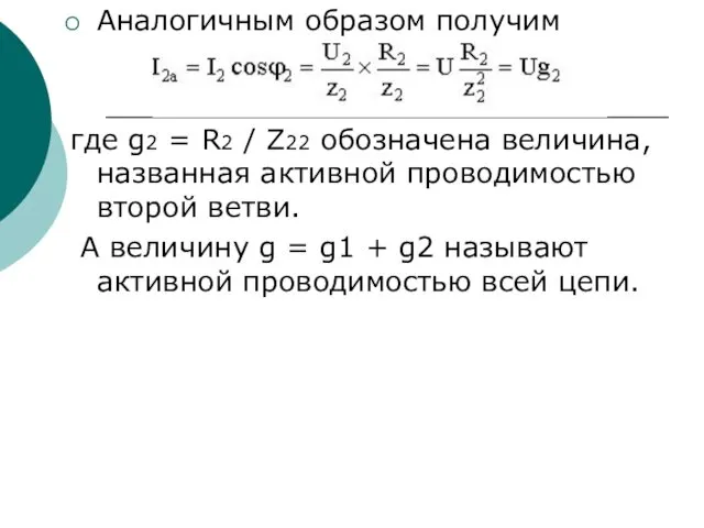 Аналогичным образом получим где g2 = R2 / Z22 обозначена