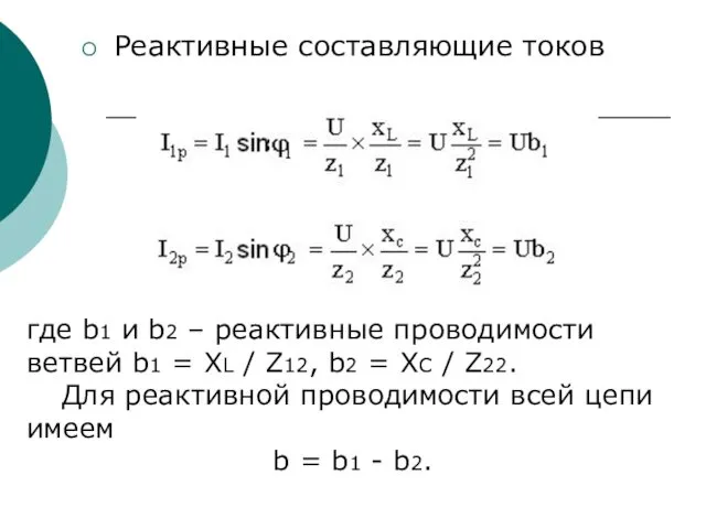 Реактивные составляющие токов где b1 и b2 – реактивные проводимости