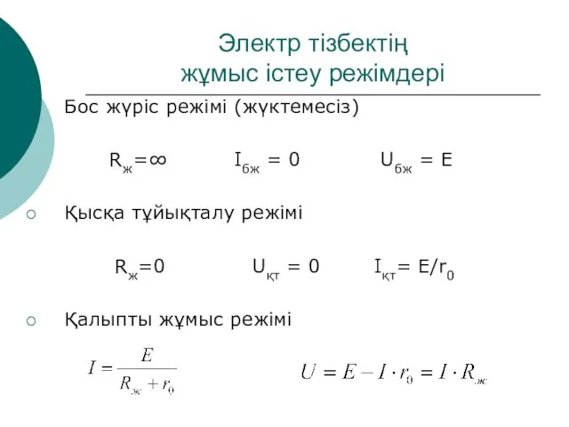 Электр тізбектің жұмыс істеу режімдері Бос жүріс режімі (жүктемесіз) Rж=∞