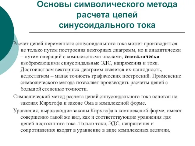 Основы символического метода расчета цепей синусоидального тока Расчет цепей переменного