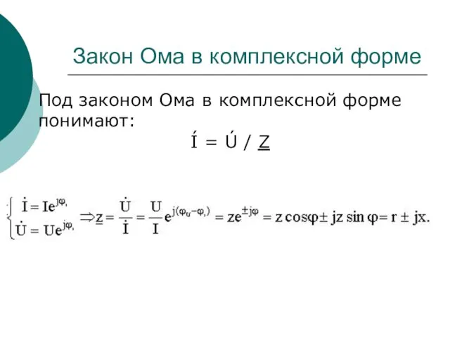 Закон Ома в комплексной форме Под законом Ома в комплексной