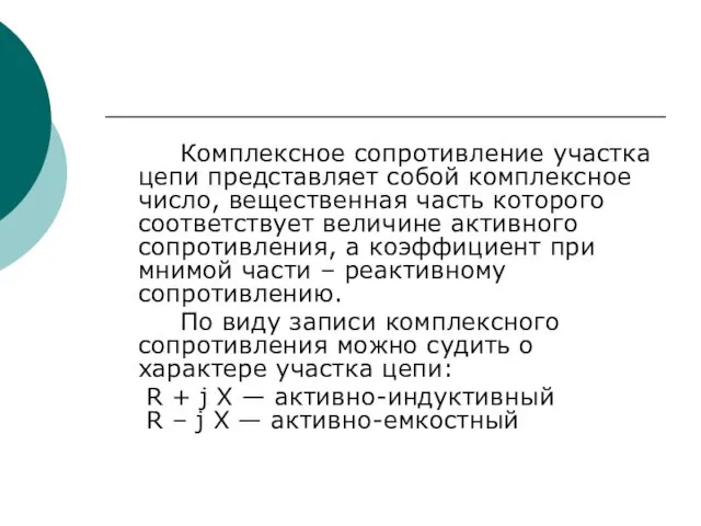 Комплексное сопротивление участка цепи представляет собой комплексное число, вещественная часть