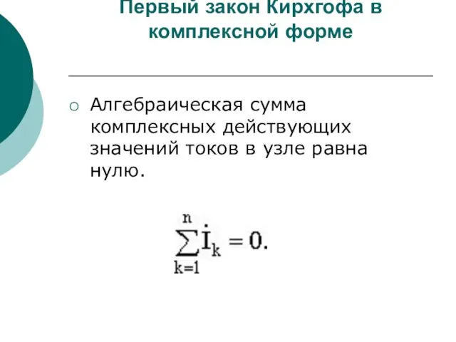 Первый закон Кирхгофа в комплексной форме Алгебраическая сумма комплексных действующих значений токов в узле равна нулю.