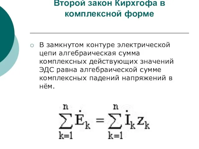 Второй закон Кирхгофа в комплексной форме В замкнутом контуре электрической