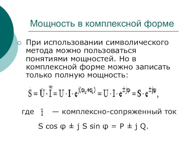 Мощность в комплексной форме При использовании символического метода можно пользоваться