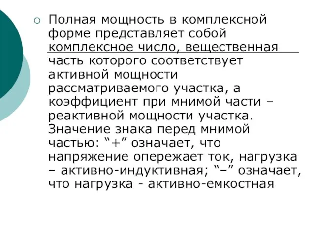 Полная мощность в комплексной форме представляет собой комплексное число, вещественная