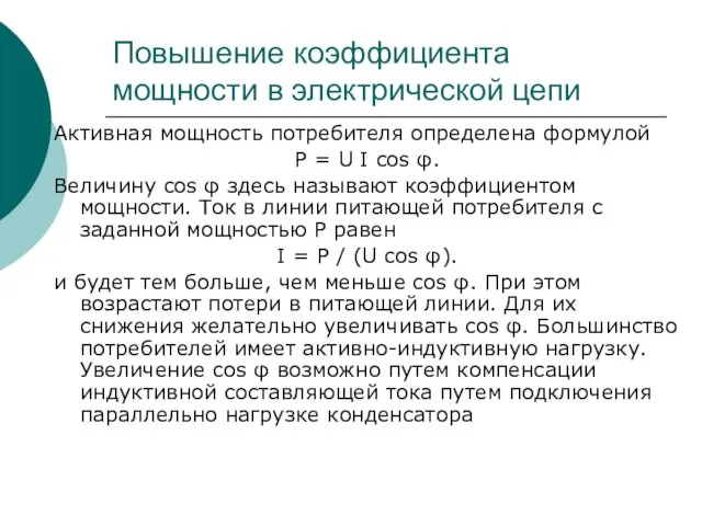 Повышение коэффициента мощности в электрической цепи Активная мощность потребителя определена