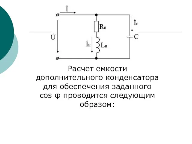 Расчет емкости дополнительного конденсатора для обеспечения заданного cos φ проводится следующим образом: