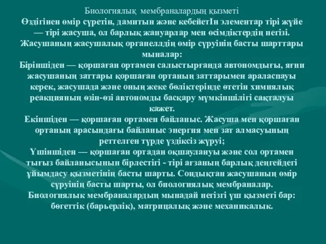 Биологиялық мембраналардың қызметі Өздігінен өмір сүретін, дамитын және кебейетІн элементар