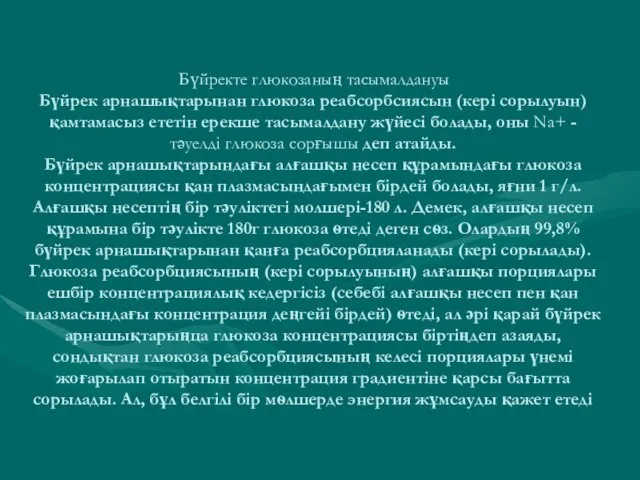 Бүйректе глюкозаның тасымалдануы Бүйрек арнашықтарынан глюкоза реабсорбсиясын (кері сорылуын) қамтамасыз