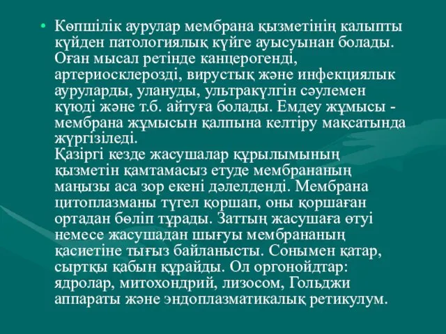 Кѳпшілік аурулар мембрана қызметінің калыпты күйден патологиялық күйге ауысуынан болады.