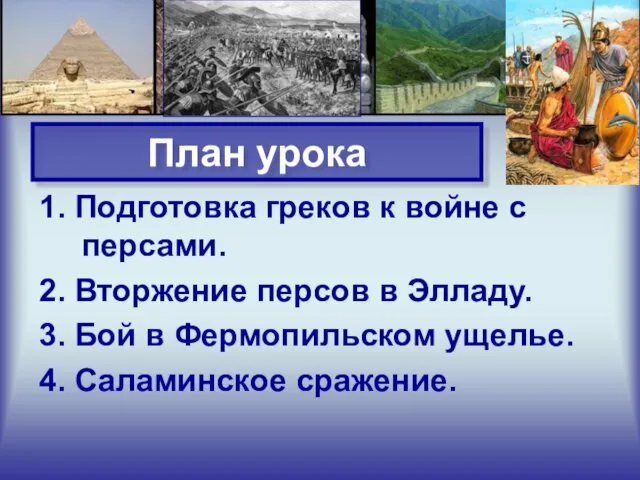 План урока 1. Подготовка греков к войне с персами. 2.